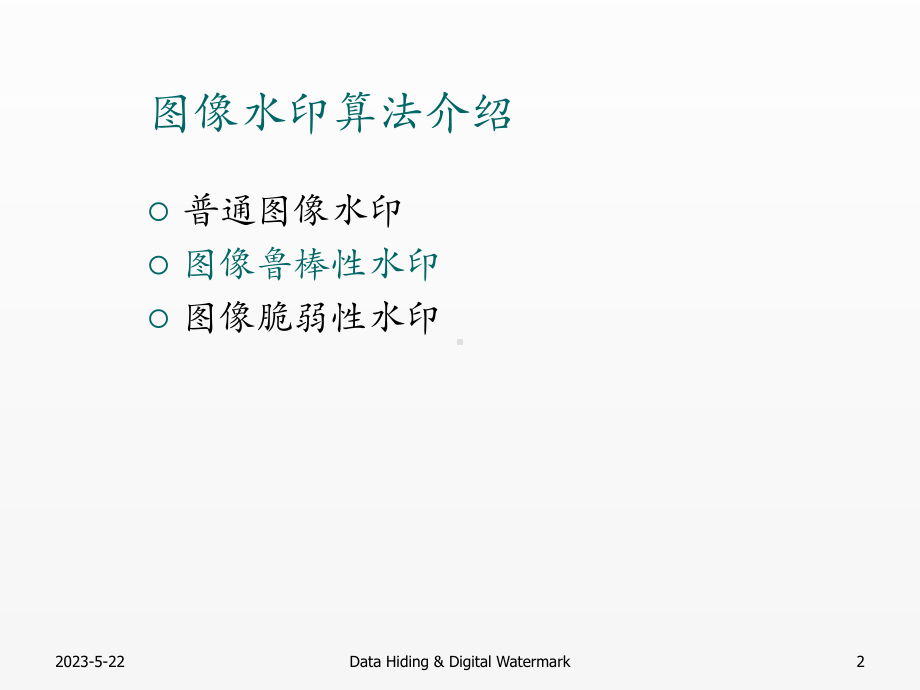 《信号处理》课件04.2 图象信息隐藏与水印算法(2).pptx_第2页