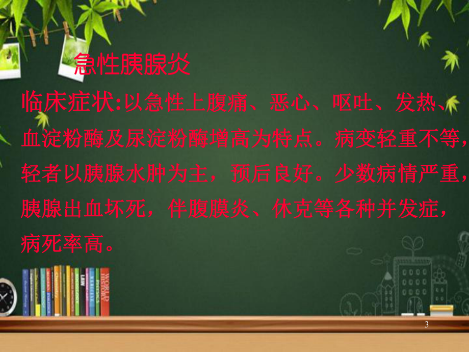 肝胆胰疾病的营养治疗-课件.ppt_第3页