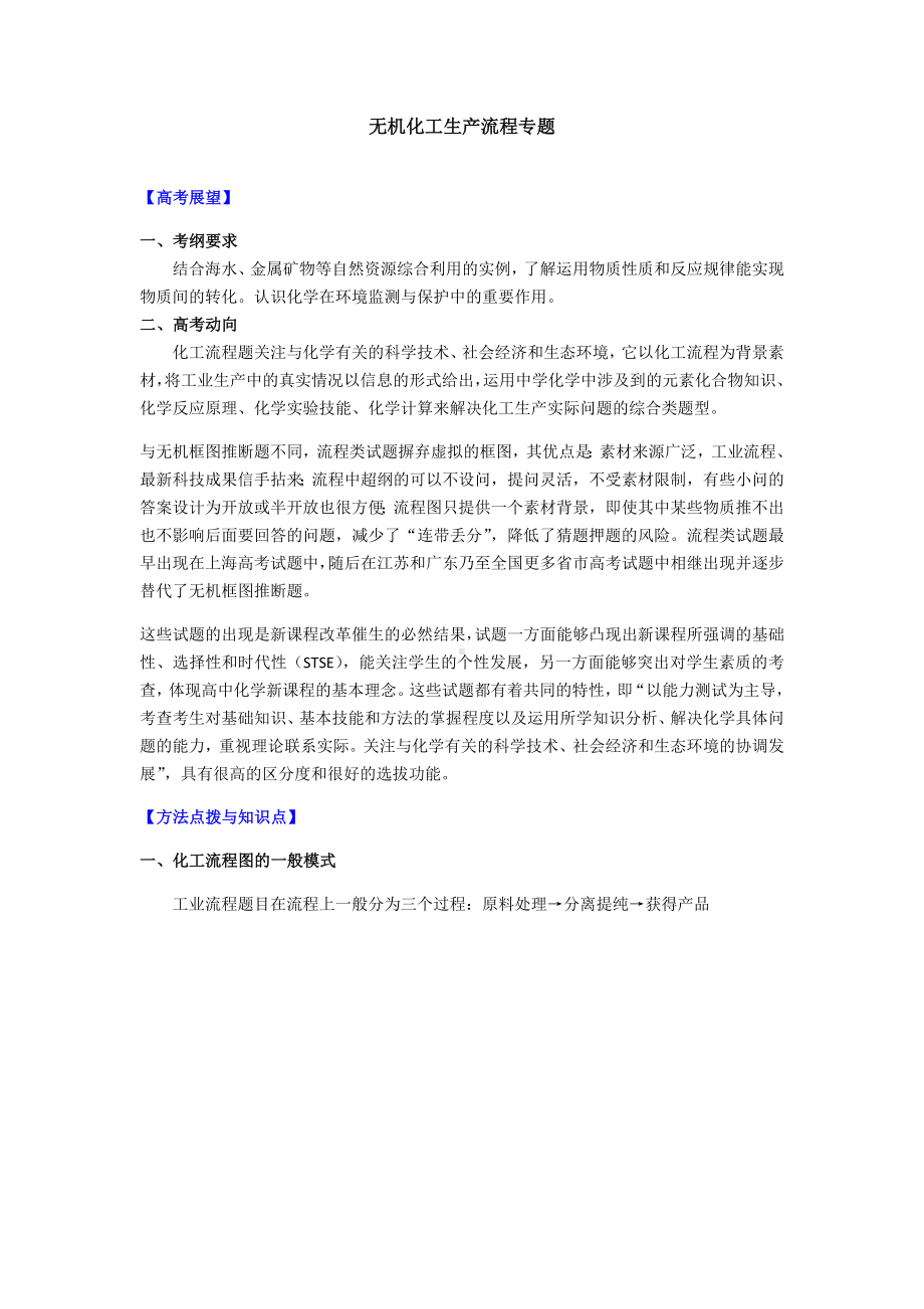 无机化工生产流程专题.docx_第1页