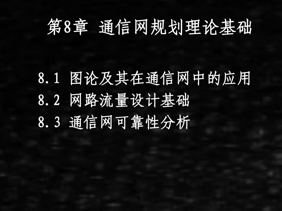 《现代通信网》课件08第8章通信网规划理论基础.pptx_第1页