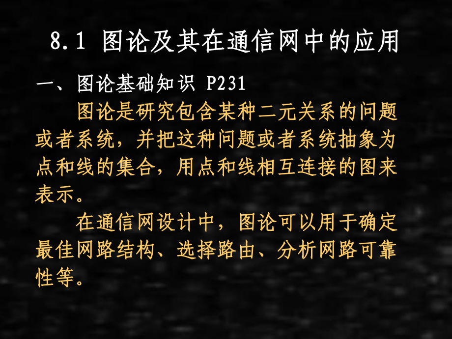 《现代通信网》课件08第8章通信网规划理论基础.pptx_第2页