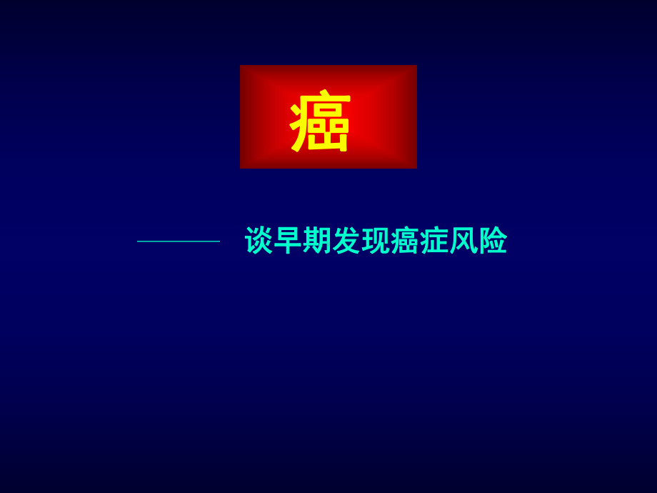 癌症筛查课件.ppt_第2页