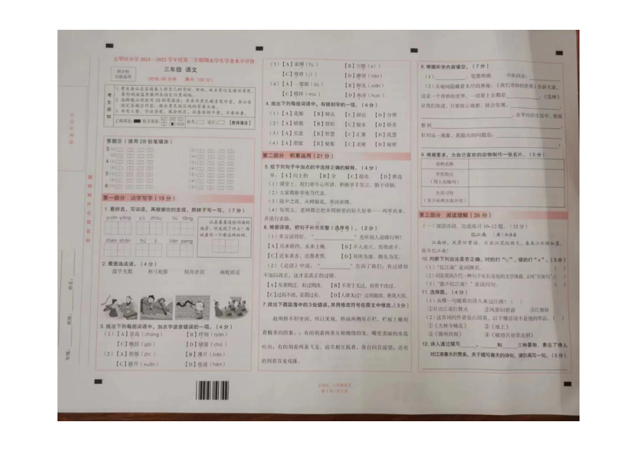 云南省昆明市五华区2021-2022三年级下册语文期末试卷.pdf_第1页