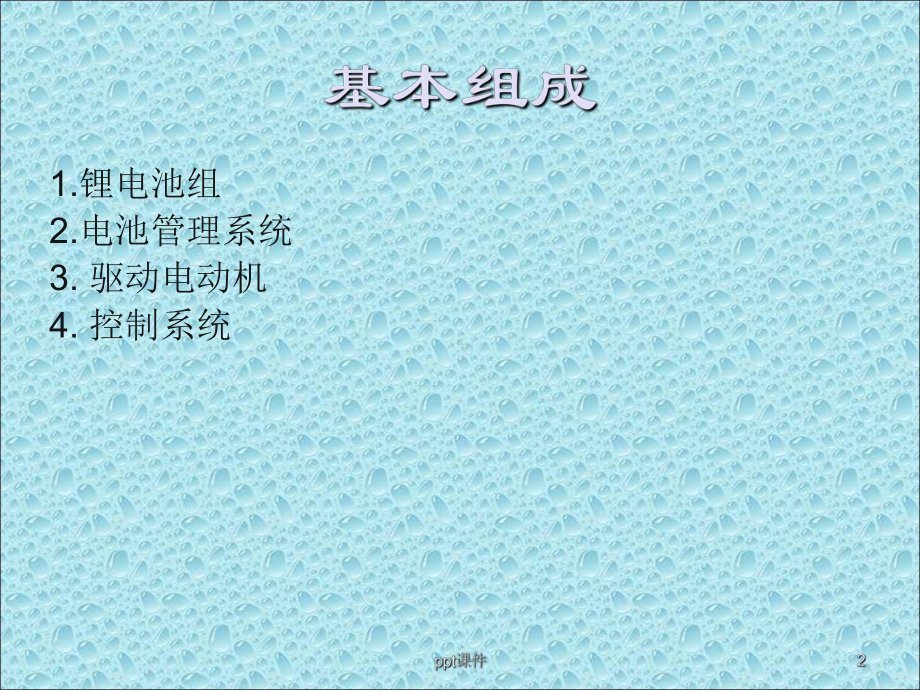 纯电动车动力系统-课件.ppt_第2页