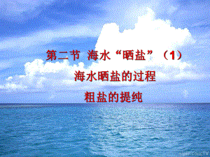 第八单元-第二节-海水“晒盐”1海水晒盐的过课件.ppt