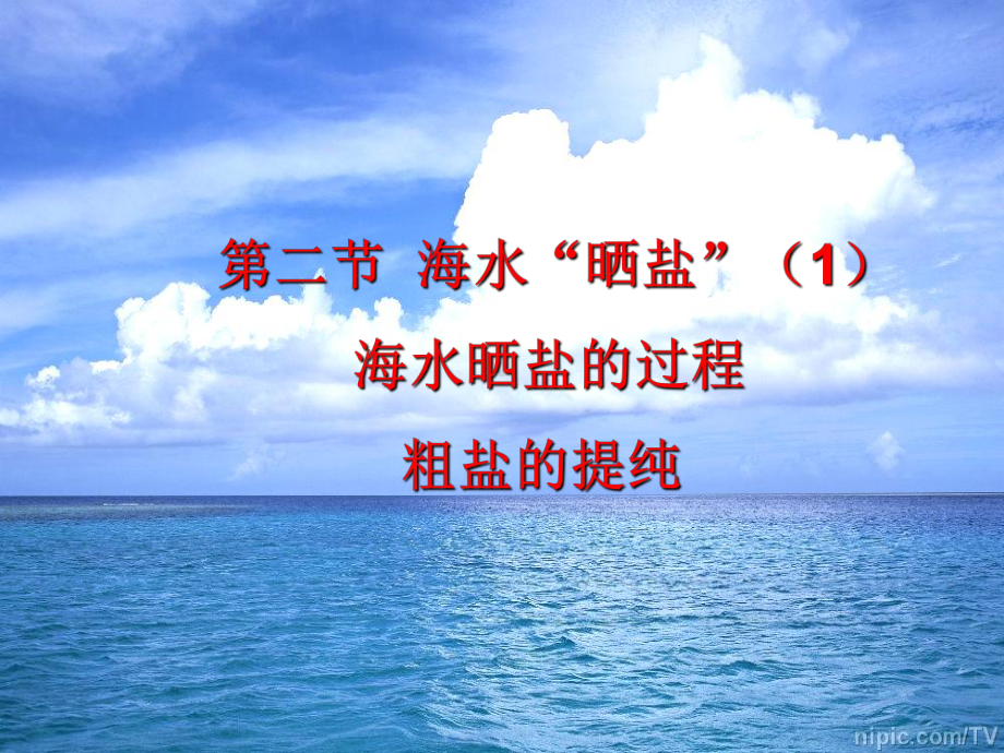 第八单元-第二节-海水“晒盐”1海水晒盐的过课件.ppt_第1页