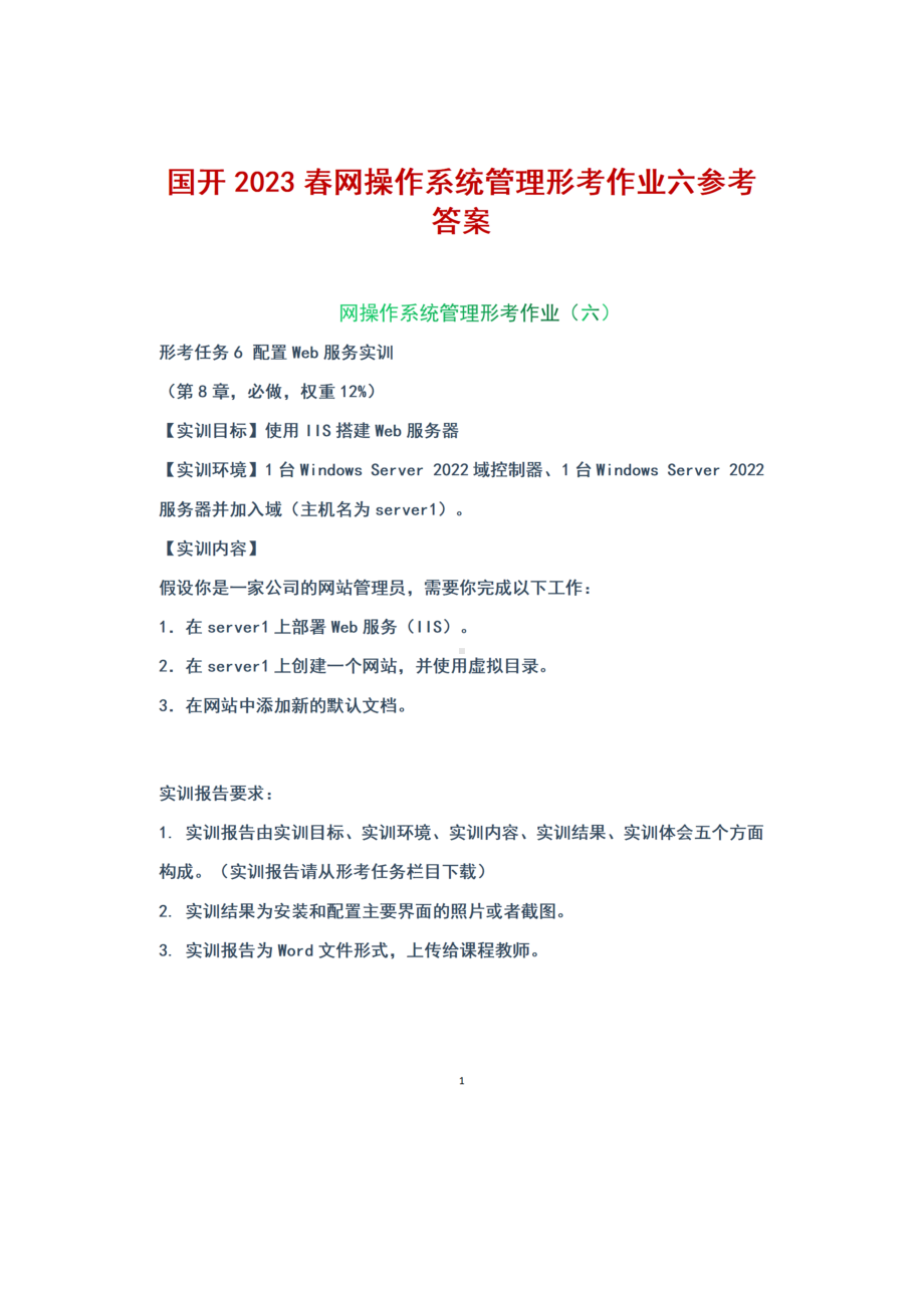 网操作系统管理形考任务六+参考答案（国开2023春季学期）.docx_第1页