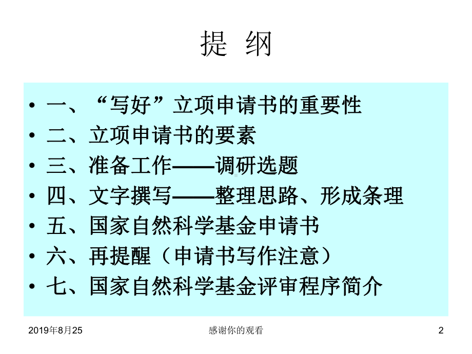 科研项目立项申请书撰写之管见课件.ppt_第2页