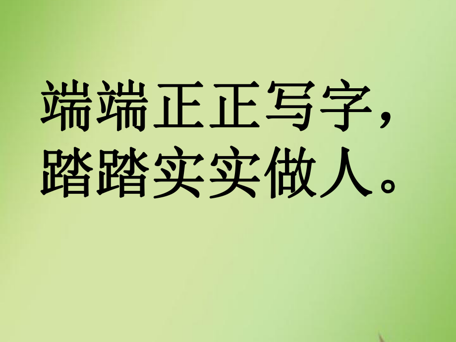 结构的字书写口诀课件.ppt_第1页