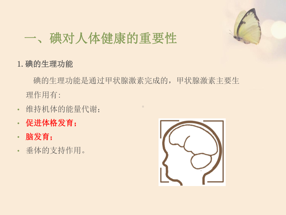 碘缺乏病健康教育-课件.ppt_第2页