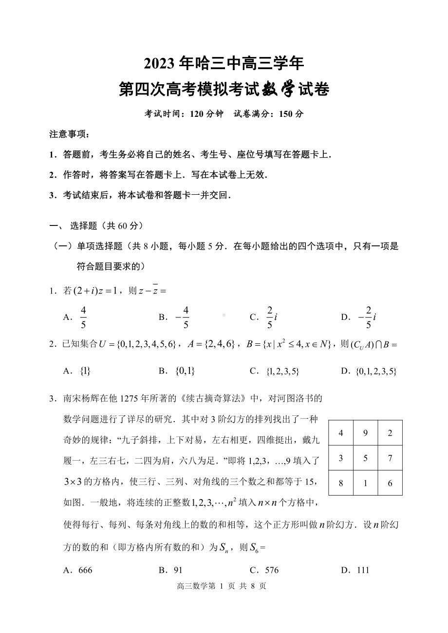 哈尔滨哈三中2023届高三第四次模拟考试数学试卷及答案.pdf_第1页