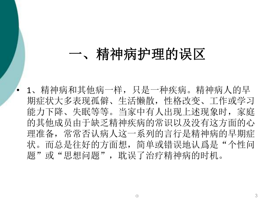 精神病人的家属护理及健康教育课件.ppt_第3页