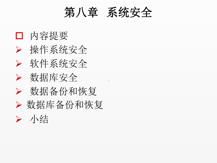 《信息安全概论》课件第八章系统安全.ppt_第1页