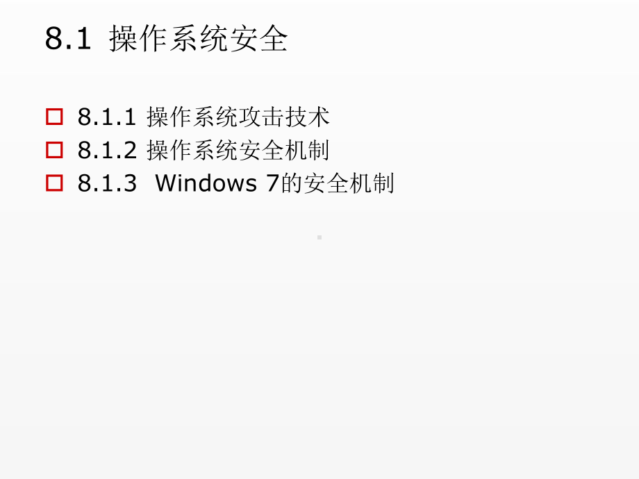 《信息安全概论》课件第八章系统安全.ppt_第2页