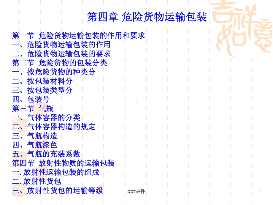 第四章-危险货物运输包装-课件.ppt_第1页