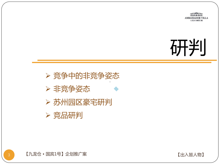 苏州九龙仓国宾1号楼王策略提案(博加)课件.ppt_第3页