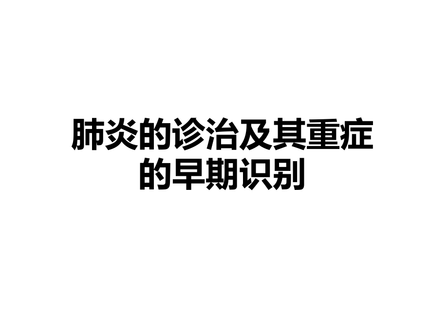 肺炎的诊治及重症的早期识别课件.ppt_第1页