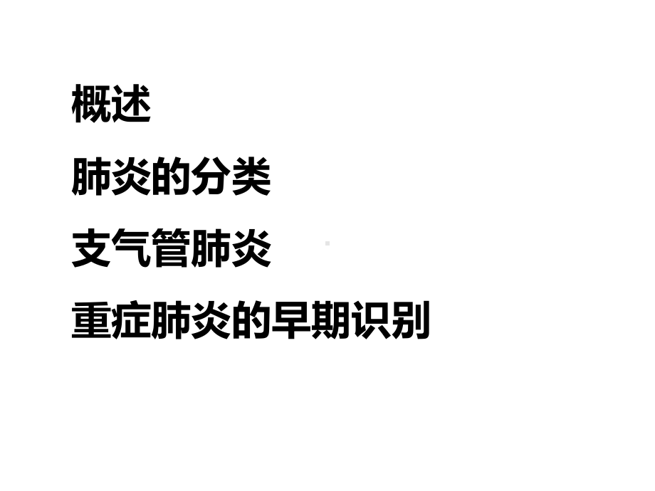 肺炎的诊治及重症的早期识别课件.ppt_第2页