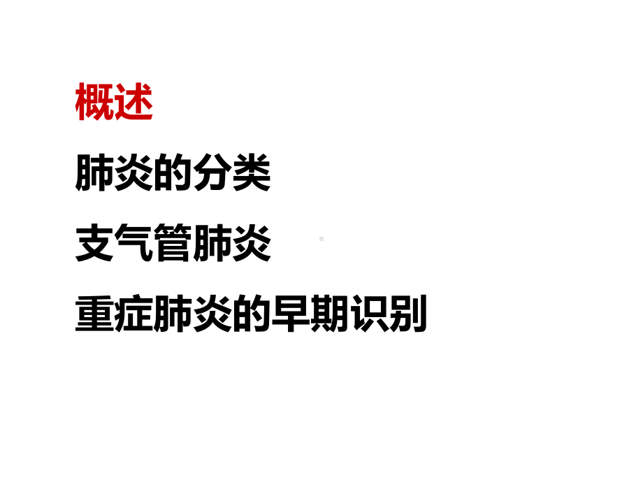 肺炎的诊治及重症的早期识别课件.ppt_第3页