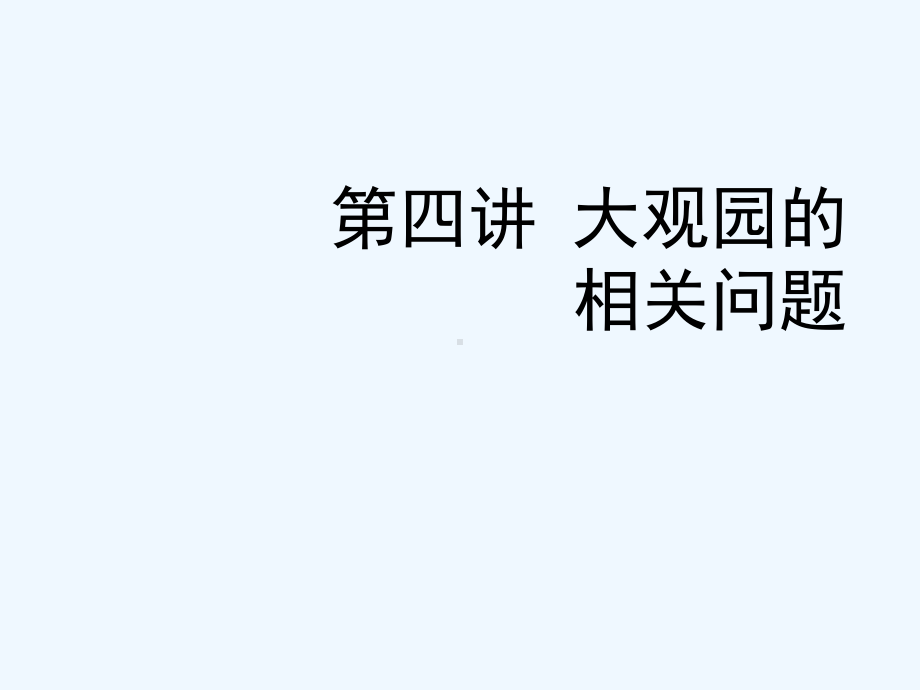 第四讲大观园的相关问题课件.ppt_第1页