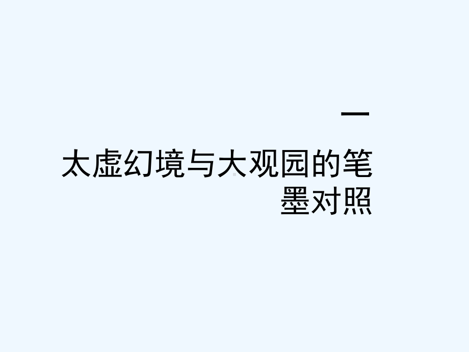 第四讲大观园的相关问题课件.ppt_第3页