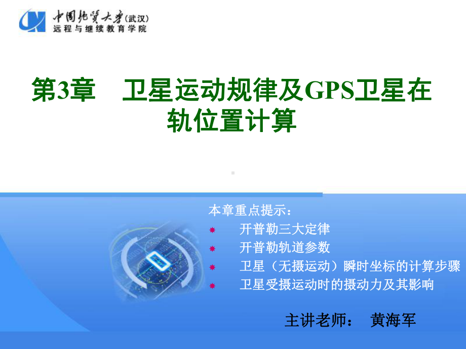 第3章-卫星运动规律及GPS卫星在轨位置计算课件.ppt_第1页