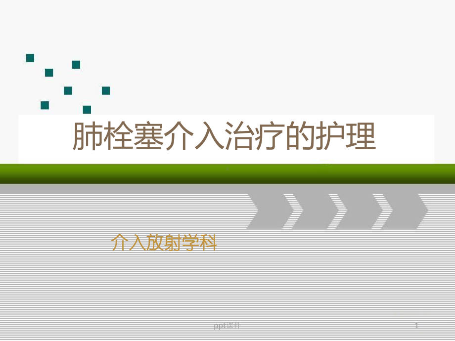 肺栓塞介入治疗的护理-课件.ppt_第1页