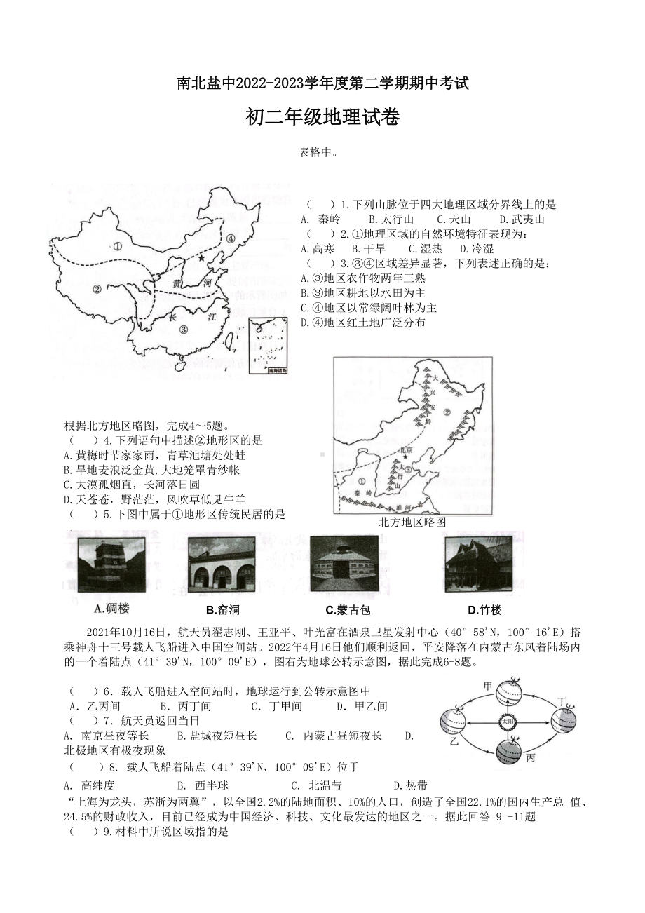 江苏盐城南北盐中2022-2023初二下学期地理期中试卷.pdf_第1页