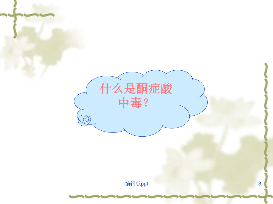 糖尿病酮症酸中毒的治疗和护理课件-参考.ppt_第3页