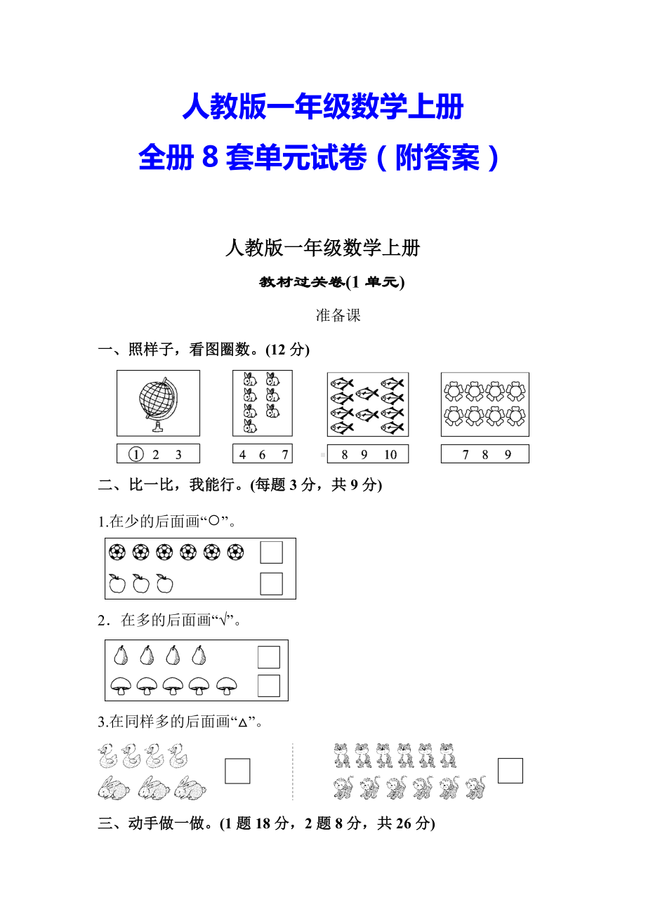 最新（人教版适用）一年级数学上册全册8套单元试卷(附答案).docx_第1页