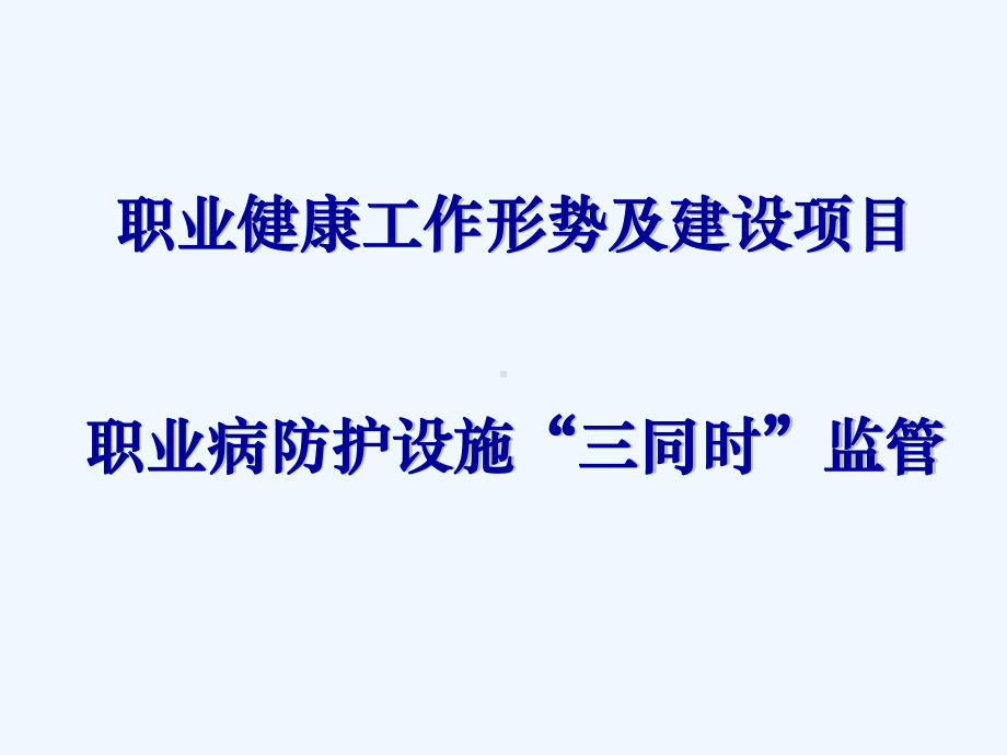 职业健康工作形势及建设项目职业病防护设施“三同时课件.ppt_第1页