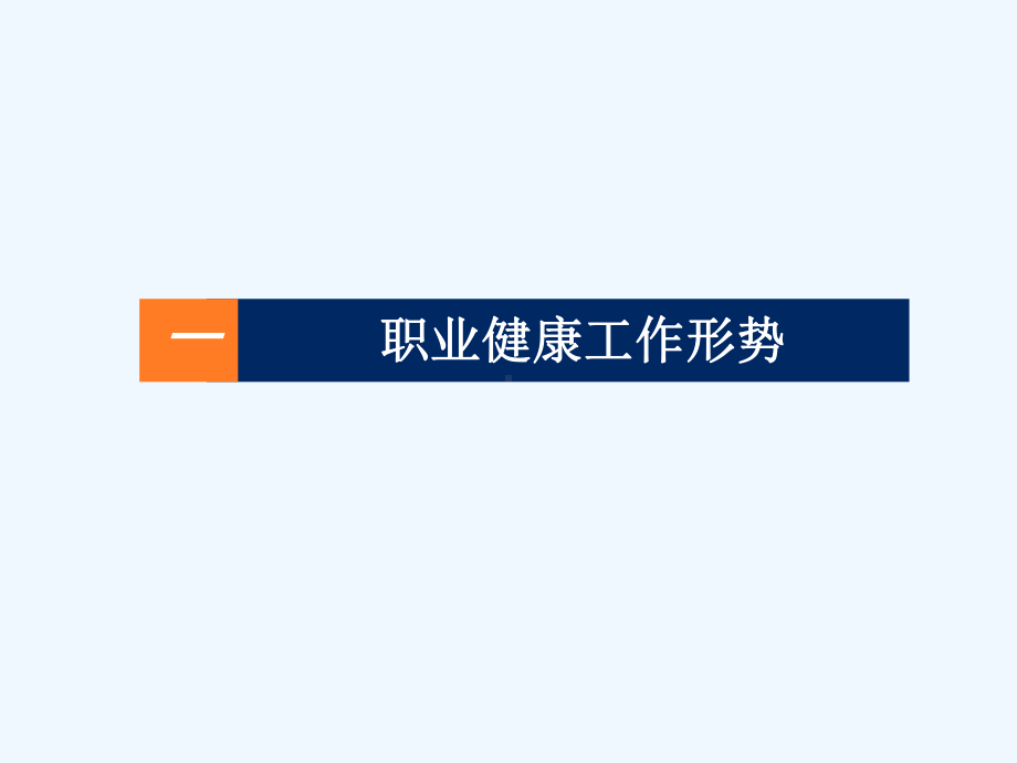 职业健康工作形势及建设项目职业病防护设施“三同时课件.ppt_第3页