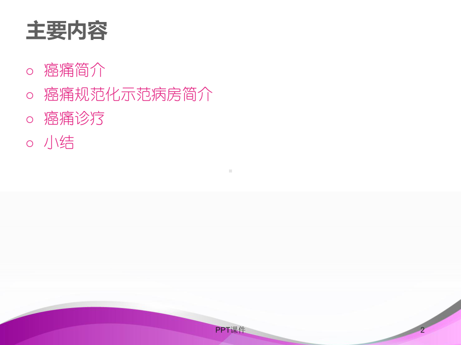 癌痛管理-课件.ppt_第2页