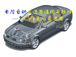 自动变速器结构原理-无级变速器CVT剖析课件.ppt