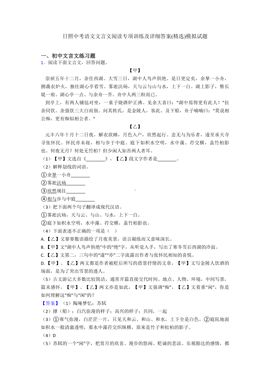 日照中考语文文言文阅读专项训练及详细答案(精选)模拟试题.doc_第1页