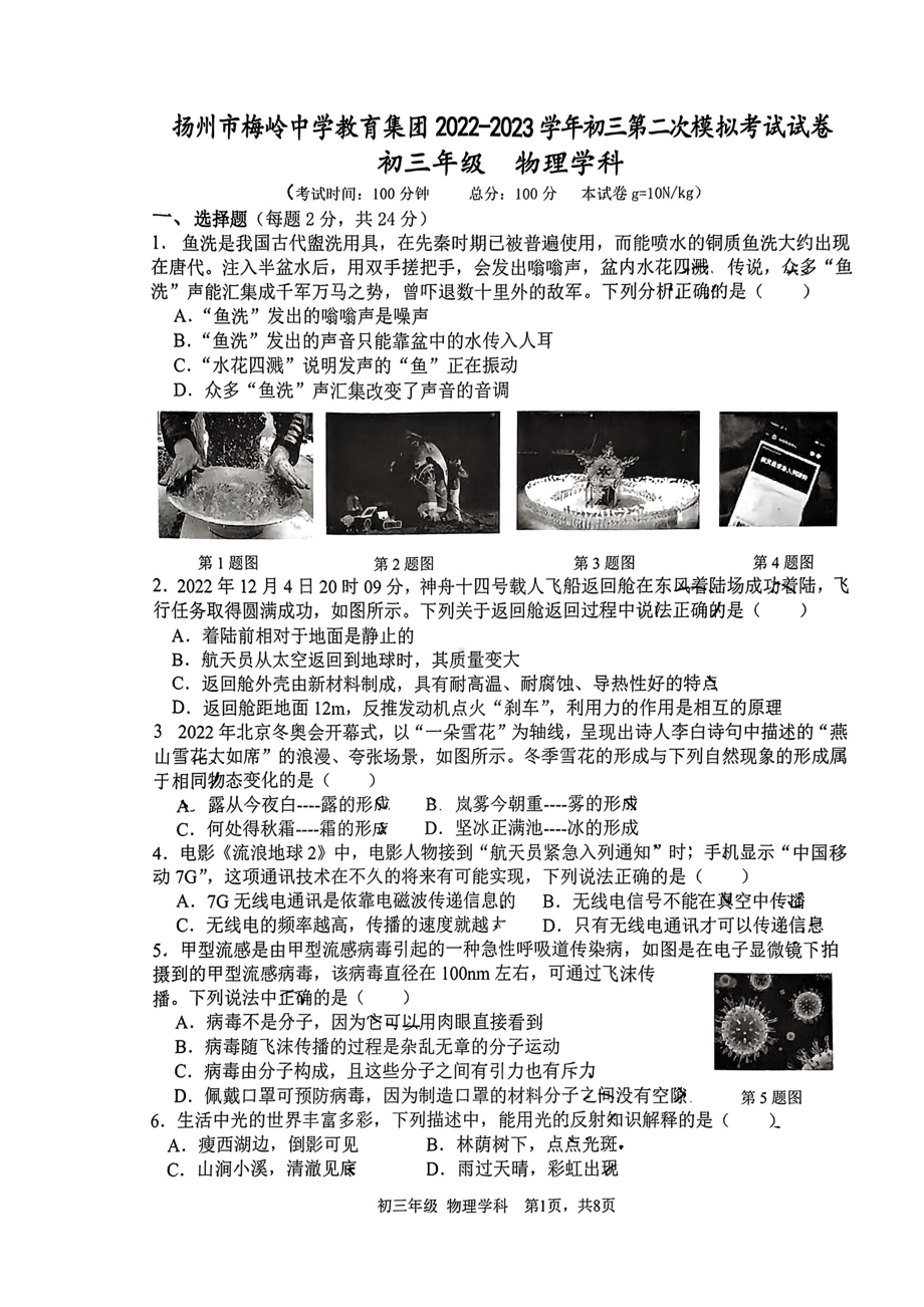 江苏扬州市梅岭教育集团2023届九年级中考物理二模试卷+答案.pdf_第1页