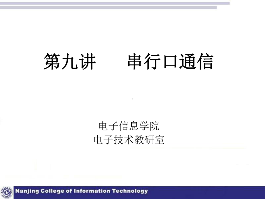 第九讲串行口通信课件.ppt_第1页