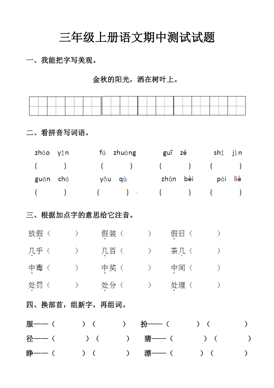 最新人教版三年级上册语文期中测试试题以及答案-(2套题).docx_第1页