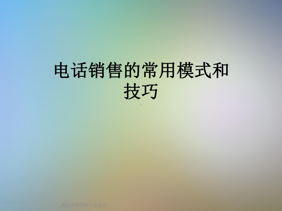 电话销售的常用模式和技巧课件.ppt_第1页