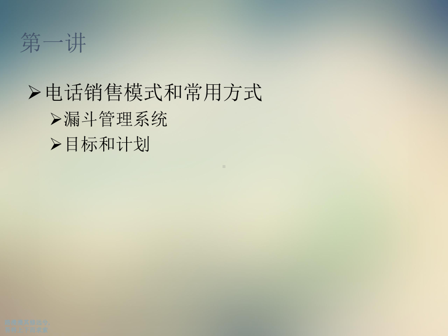 电话销售的常用模式和技巧课件.ppt_第3页