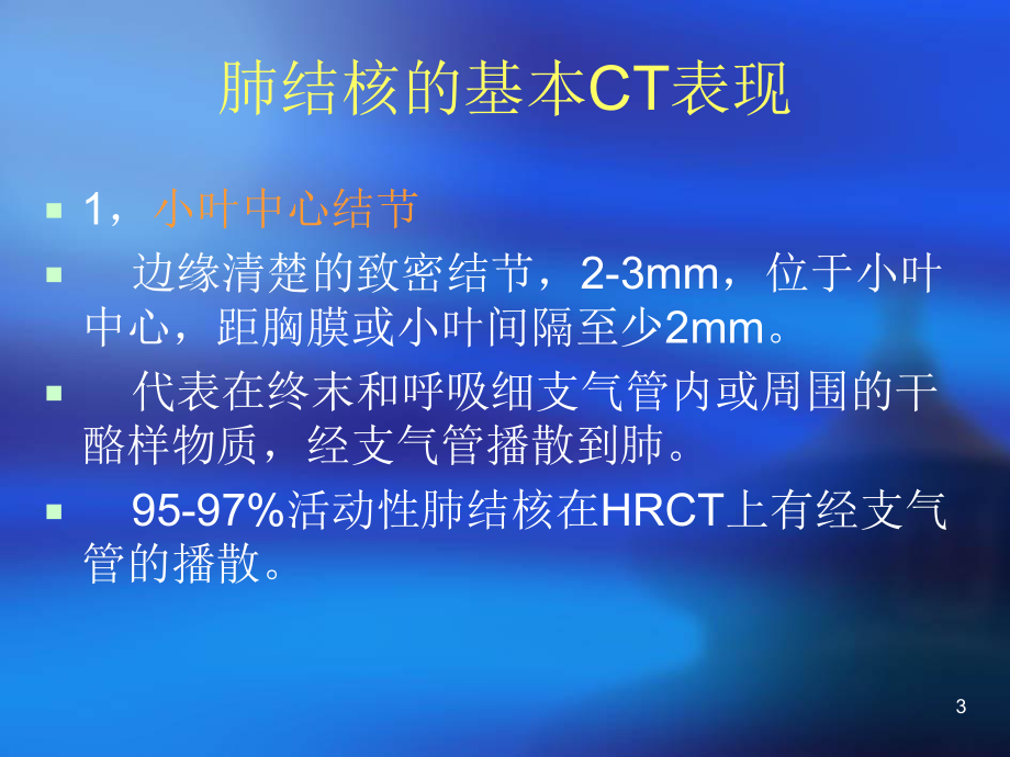 肺结核CT-教学讲解课件.ppt_第3页