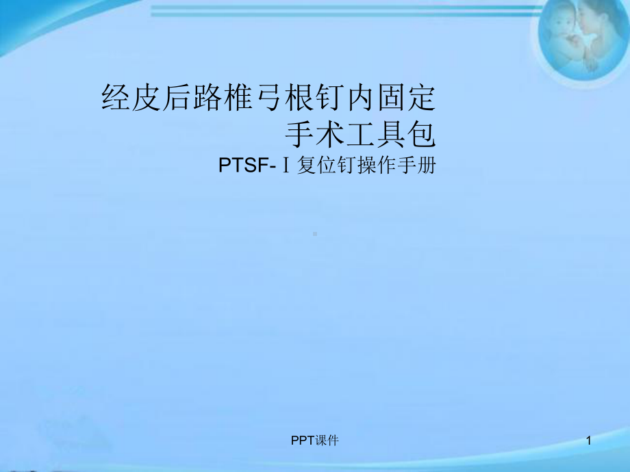 经皮后路椎弓根钉内固定-课件.ppt_第1页