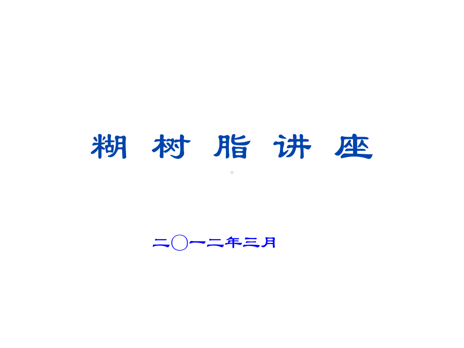 糊树脂讲座课件.ppt_第1页