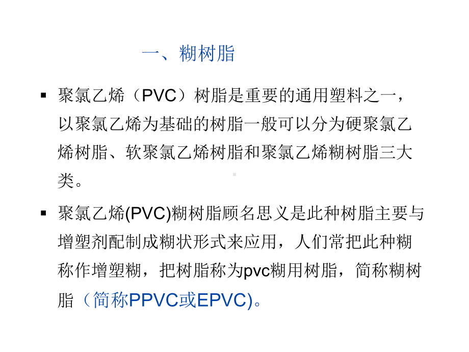 糊树脂讲座课件.ppt_第2页