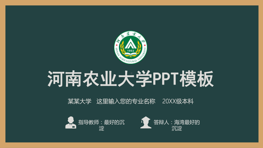 河南农业大学专用-毕业答辩-模板.pptx_第1页