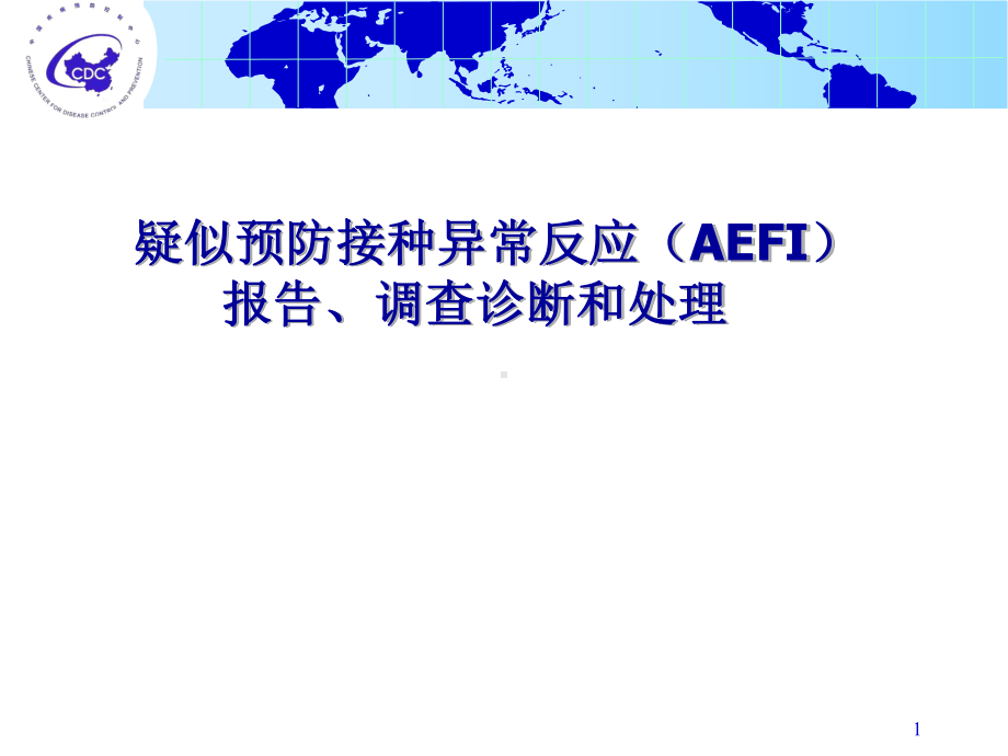 疑似预防接种异常反应(AEFI)报告、诊断课件.ppt_第1页