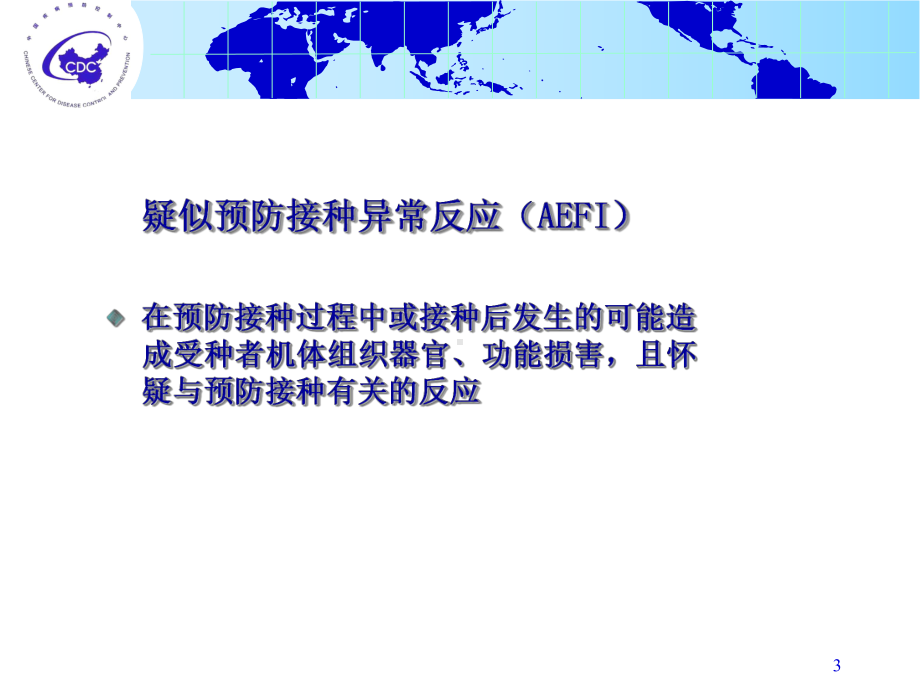 疑似预防接种异常反应(AEFI)报告、诊断课件.ppt_第3页