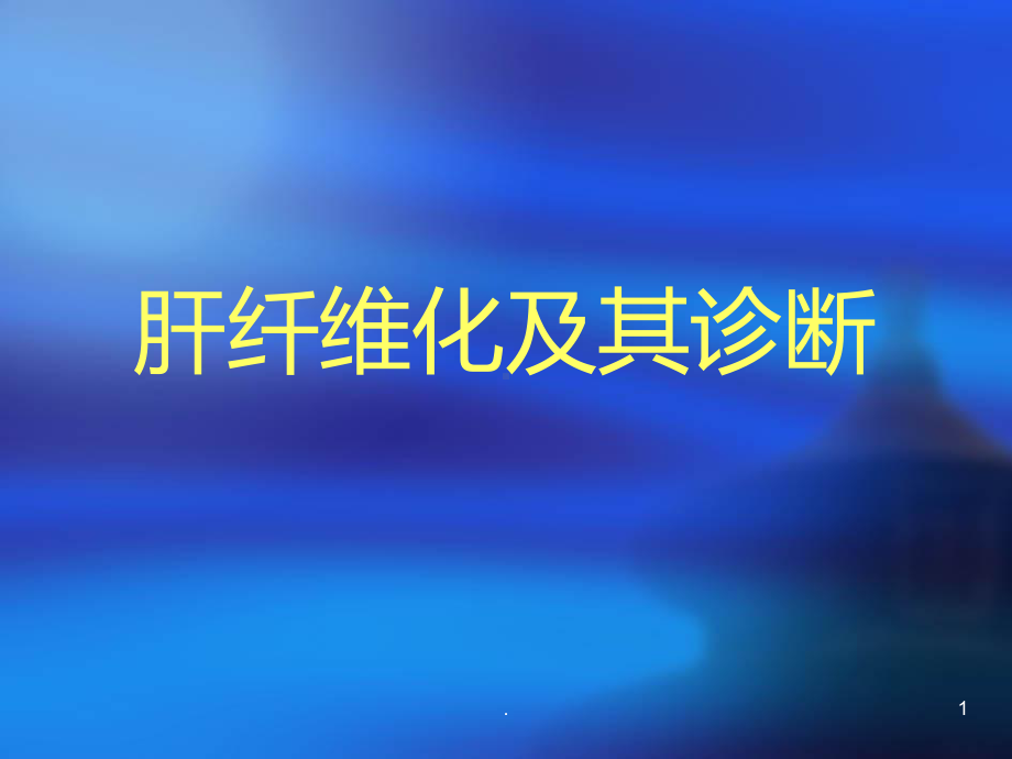 肝纤维化课件.ppt_第1页