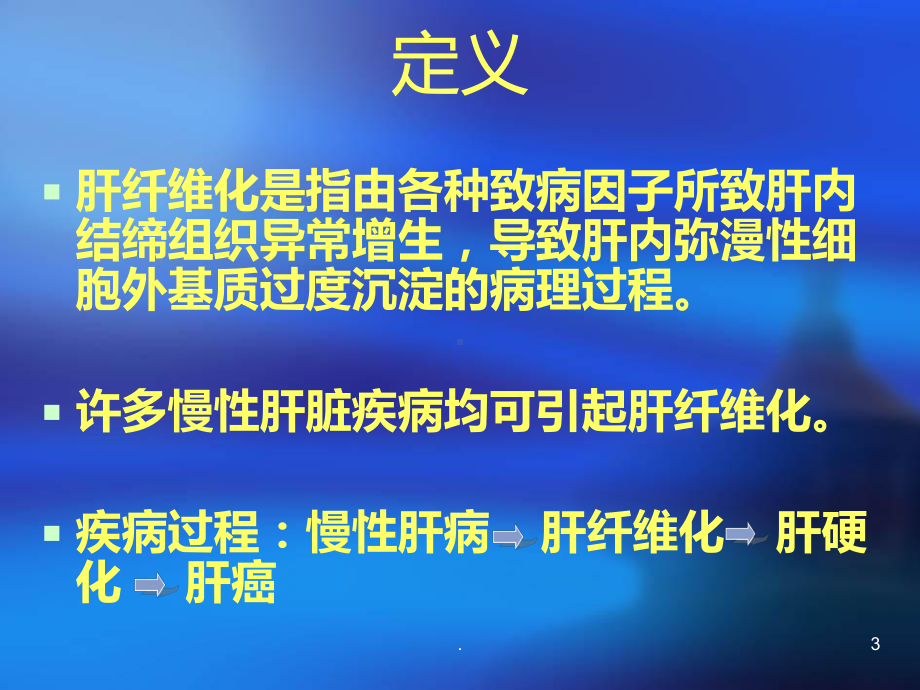 肝纤维化课件.ppt_第3页