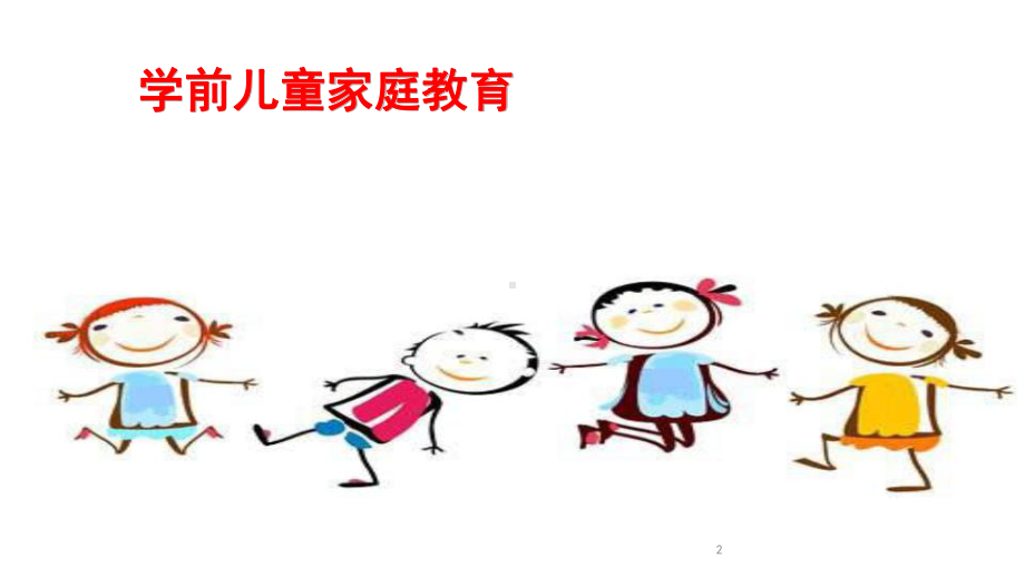 第一章-学前儿童家庭教育概述课件.ppt_第2页